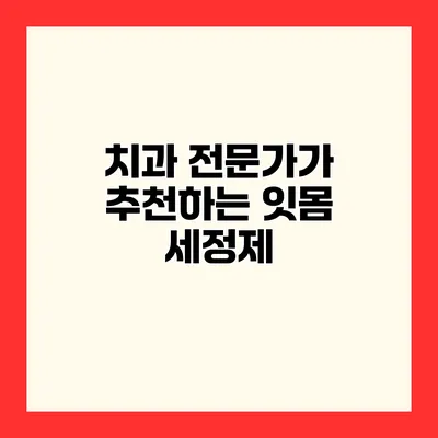 치과 전문가가 추천하는 잇몸 세정제