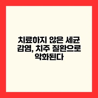 치료하지 않은 세균 감염, 치주 질환으로 악화된다