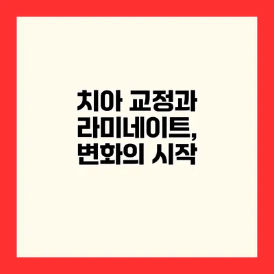 치아 교정과 라미네이트, 변화의 시작