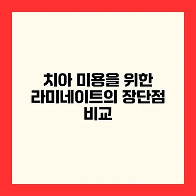 치아 미용을 위한 라미네이트의 장단점 비교