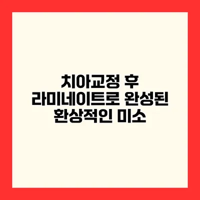 치아교정 후 라미네이트로 완성된 환상적인 미소