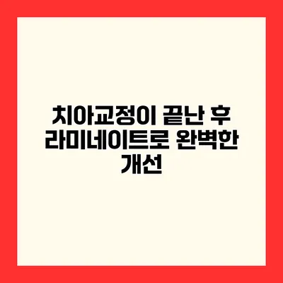 치아교정이 끝난 후 라미네이트로 완벽한 개선