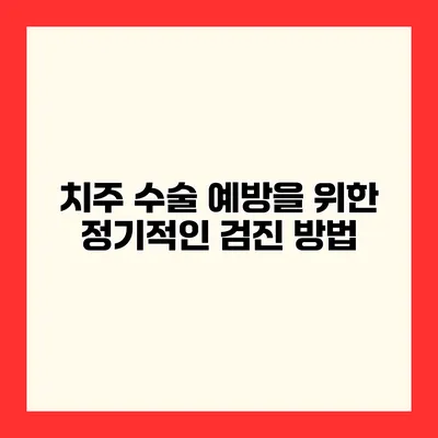치주 수술 예방을 위한 정기적인 검진 방법