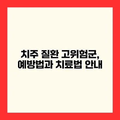 치주 질환 고위험군, 예방법과 치료법 안내