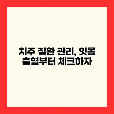 치주 질환 관리, 잇몸 출혈부터 체크하자