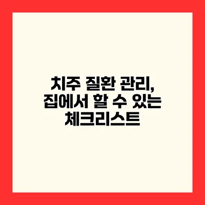치주 질환 관리, 집에서 할 수 있는 체크리스트