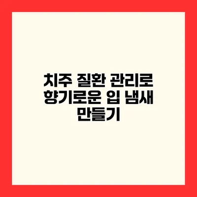 치주 질환 관리로 향기로운 입 냄새 만들기