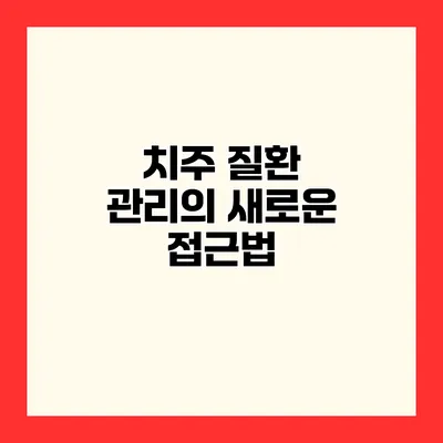 치주 질환 관리의 새로운 접근법