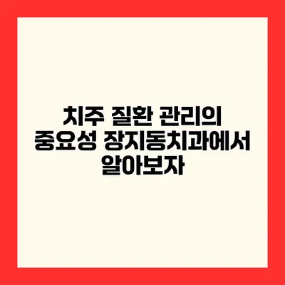 치주 질환 관리의 중요성 장지동치과에서 알아보자