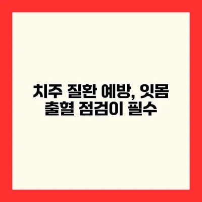 치주 질환 예방, 잇몸 출혈 점검이 필수