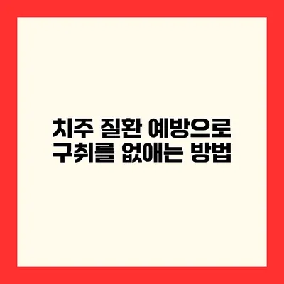 치주 질환 예방으로 구취를 없애는 방법
