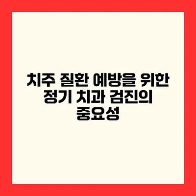 치주 질환 예방을 위한 정기 치과 검진의 중요성