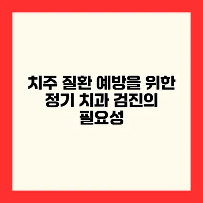 치주 질환 예방을 위한 정기 치과 검진의 필요성