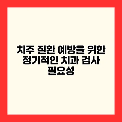 치주 질환 예방을 위한 정기적인 치과 검사 필요성
