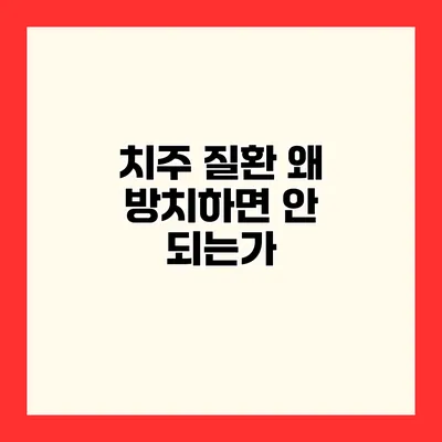 치주 질환 왜 방치하면 안 되는가?