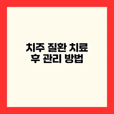 치주 질환 치료 후 관리 방법