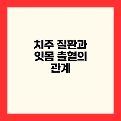 치주 질환과 잇몸 출혈의 관계