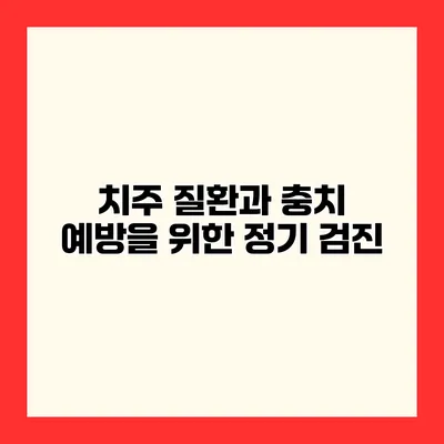 치주 질환과 충치 예방을 위한 정기 검진