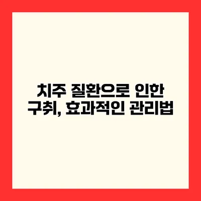 치주 질환으로 인한 구취, 효과적인 관리법