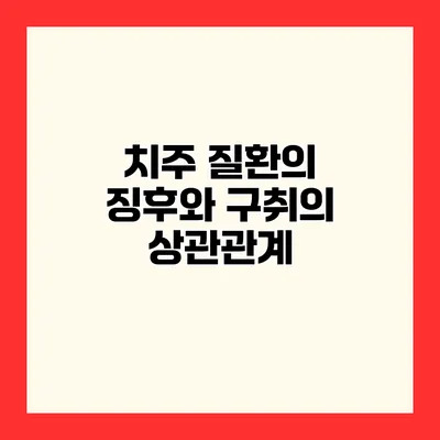 치주 질환의 징후와 구취의 상관관계