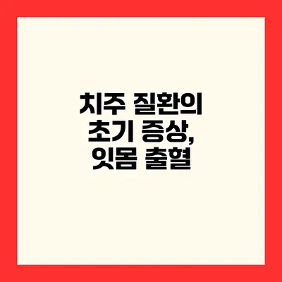 치주 질환의 초기 증상, 잇몸 출혈