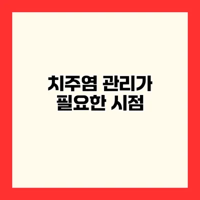 치주염 관리가 필요한 시점