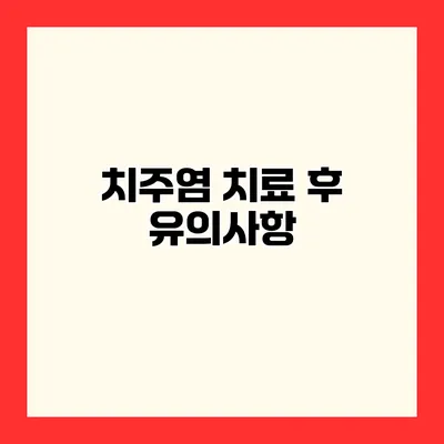 치주염 치료 후 유의사항