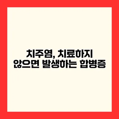 치주염, 치료하지 않으면 발생하는 합병증