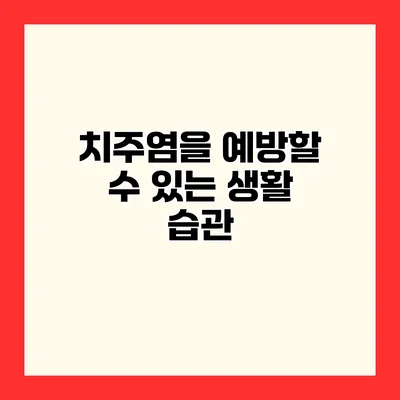 치주염을 예방할 수 있는 생활 습관
