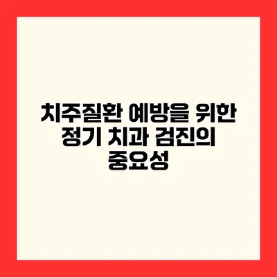 치주질환 예방을 위한 정기 치과 검진의 중요성