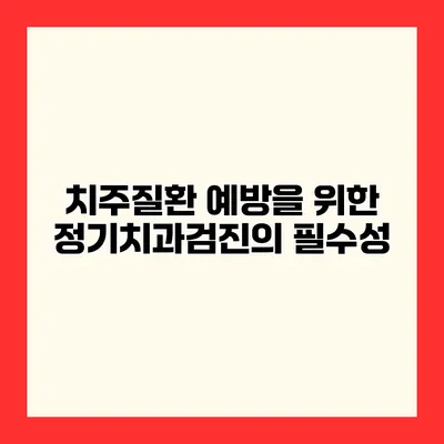 치주질환 예방을 위한 정기치과검진의 필수성