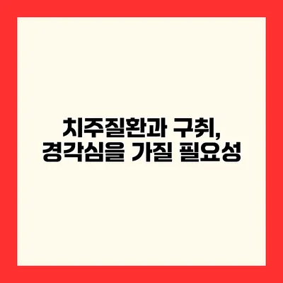 치주질환과 구취, 경각심을 가질 필요성