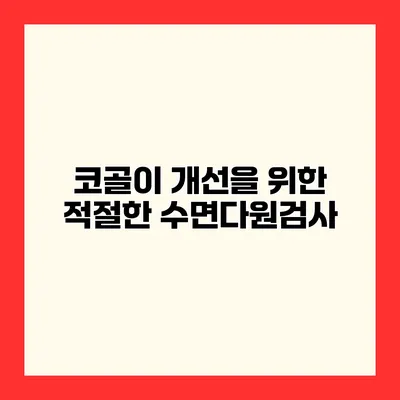 코골이 개선을 위한 적절한 수면다원검사