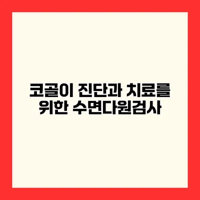 코골이 진단과 치료를 위한 수면다원검사