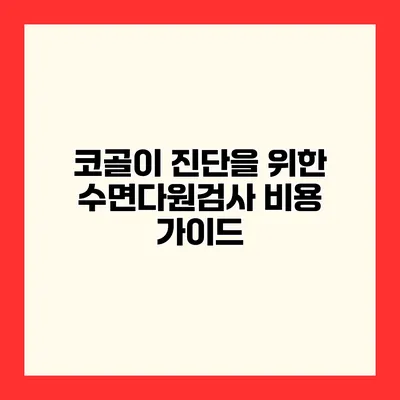 코골이 진단을 위한 수면다원검사 비용 가이드