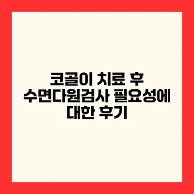 코골이 치료 후 수면다원검사 필요성에 대한 후기