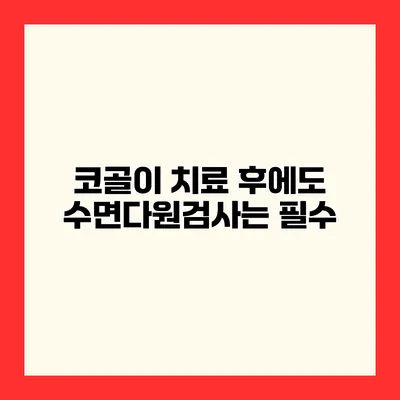 코골이 치료 후에도 수면다원검사는 필수