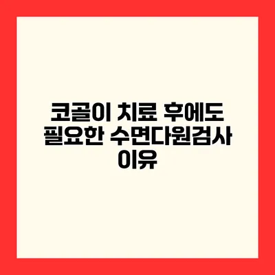 코골이 치료 후에도 필요한 수면다원검사 이유
