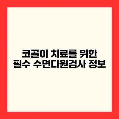 코골이 치료를 위한 필수 수면다원검사 정보