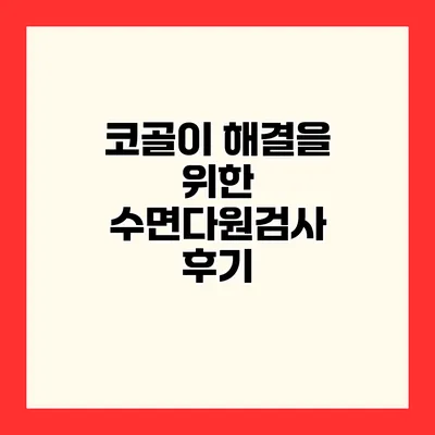 코골이 해결을 위한 수면다원검사 후기