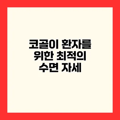 코골이 환자를 위한 최적의 수면 자세