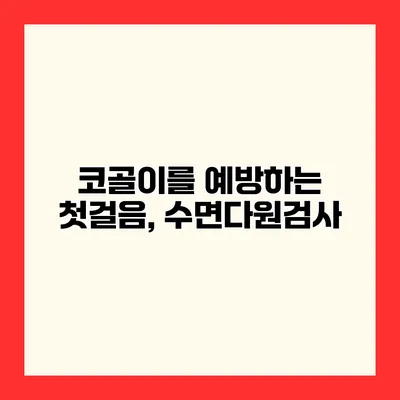 코골이를 예방하는 첫걸음, 수면다원검사