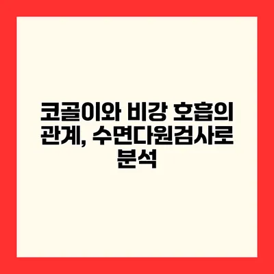 코골이와 비강 호흡의 관계, 수면다원검사로 분석
