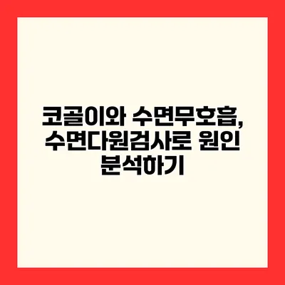 코골이와 수면무호흡, 수면다원검사로 원인 분석하기