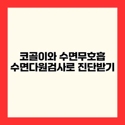 코골이와 수면무호흡 수면다원검사로 진단받기