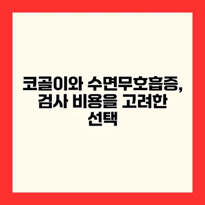 코골이와 수면무호흡증, 검사 비용을 고려한 선택
