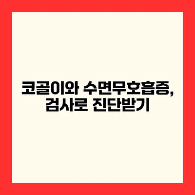 코골이와 수면무호흡증, 검사로 진단받기