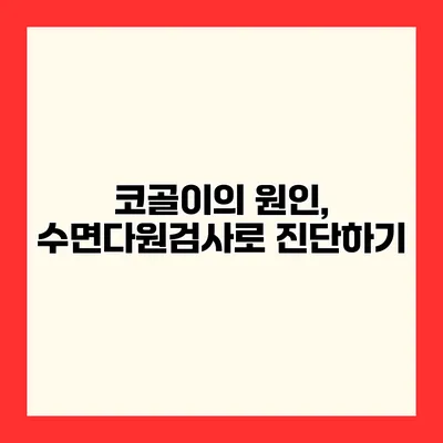 코골이의 원인, 수면다원검사로 진단하기