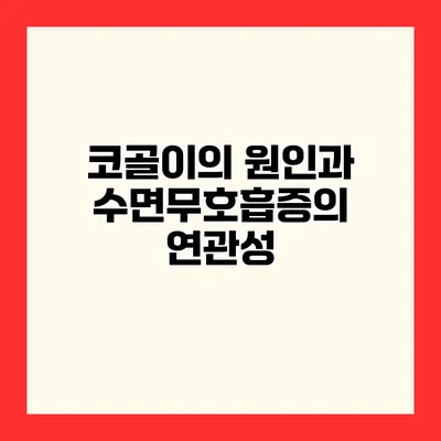 코골이의 원인과 수면무호흡증의 연관성