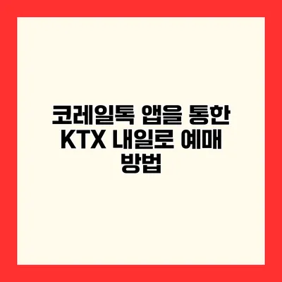 코레일톡 앱을 통한 KTX 내일로 예매 방법